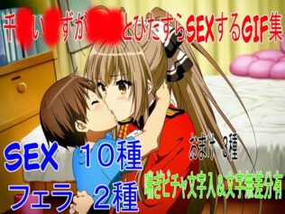 千○い●ずがショタとひたすらSEXしてるだけのGIF集【無料試聴】 21 d 622730pl