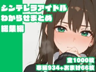 シンデレラアイドルわからせまとめ総集編【無料試聴】 31 d 622967pl