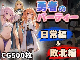 勇者のパーティー日常編&敗北編(CG500枚)【無料試聴】 7 d 623121pl
