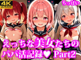 もっとおこづかいほしーの! えっちなちっぱい美女たちのパパ活記録 part2【無料試聴】 35 d 623153pl