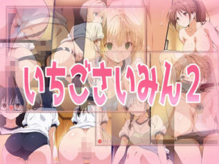 いちごさいみん2【無料試聴】 44 d 623254pl