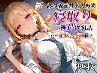 新・あの着せ替え人形を寝取り種付けSEX〜喜多〇海夢編〜【無料試聴】 45 d 623269pl