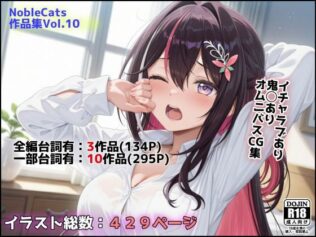 エロライブ作品集(NobleCats作品集Vol.10)【無料試聴】 35 d 623326pl