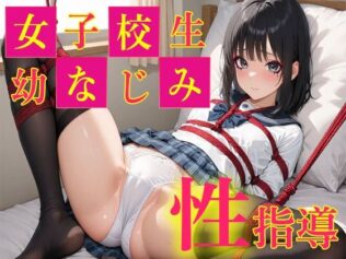女子校生幼なじみ 性指導【無料試聴】 46 d 623368pl