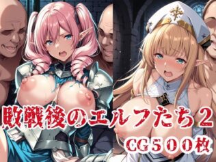 敗戦後のエルフたち2【無料試聴】 15 d 623386pl
