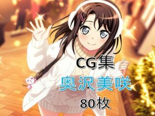 Ba〇GDream 奥沢美咲 純愛H CG集【無料試聴】 18 d 623394pl