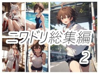 ニワドリ総集編2【無料試聴】 9 d 623411pl