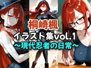 桐崎楓イラスト集vol.1_現代忍者の日常【無料試聴】 18 d 623498pl