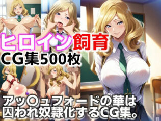 ヒロイン飼育 アッ〇ュフォードの華は囚われ奴●化するCG集【無料試聴】 15 d 623675pl
