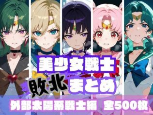 美少女戦士敗北まとめ 外部太陽系戦士編【無料試聴】 17 d 623704pl