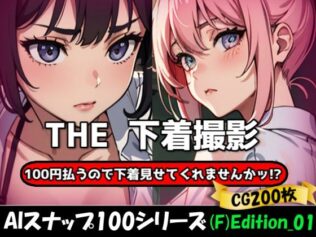 THE 100円払うので下着見せてくれませんかッ!?【ワンコインで可愛い女の子の下着調査ッ!(F)Edition_01】【無料試聴】 38 d 623814pl