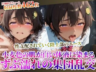 変態教師に性支配されていく制服少女の陸上部エース…小麦色の肌に白濁液をぶっかけられる集団乱交【無料試聴】 26 d 623831pl