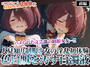 文芸部の人見知り制服少女の淫乱初体験!純粋な色白肌が変態たちの白濁液に汚されてゆく【無料試聴】 27 d 623832pl