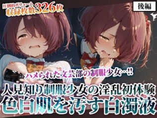 文芸部の人見知り制服少女の淫乱初体験!純粋な色白肌が変態たちの白濁液に汚されてゆく-後編【無料試聴】 28 d 623833pl