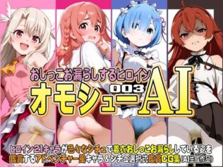 オモシューAI おしっこお漏らしするヒロイン003【無料試聴】 18 d 623883pl