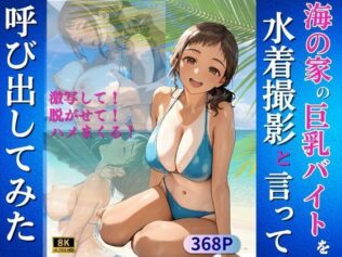 海の家の巨乳バイトを水着撮影と言って呼び出してみた【無料試聴】 28 d 624027pl
