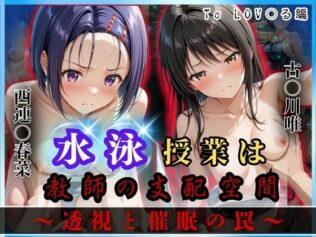 水泳授業は教師の支配空間〜透視と催●の罠〜To LOV○る編【無料試聴】 39 d 624175pl