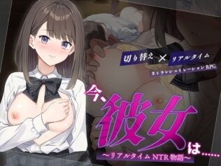 今、彼女は…… 〜リアルタイムNTR物語〜【無料試聴】 30 d 624196pl
