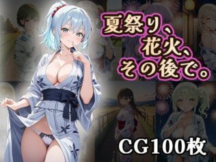 夏祭り、花火、その後で(CG100枚)【無料試聴】 22 d 624254pl