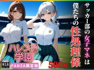 ハレンチ学園にようこそ!〜サッカー部の女子マネは、僕たちの性処理係〜【無料試聴】 37 d 624261pl