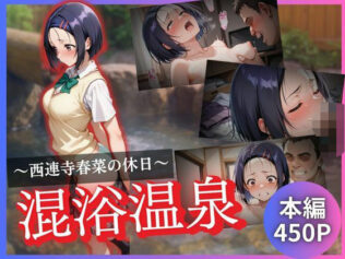 西連寺春菜の休日〜混浴温泉〜【無料試聴】 43 d 624334pl