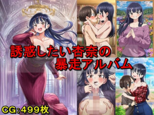 誘惑したい杏奈の暴走アルバム【無料試聴】 36 d 624406pl