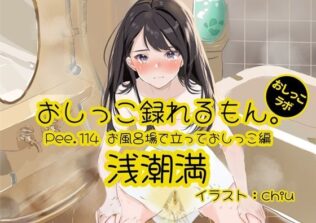 【おしっこ実演】Pee.114浅潮満のおしっこ録れるもん。〜お風呂場で立っておしっこ編〜【無料試聴】 38 d 624462pl