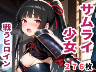戦うヒロイン サムライ少女【無料試聴】 18 d 624665pl