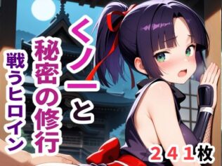 戦うヒロイン くノ一と秘密の修行【無料試聴】 19 d 624671pl