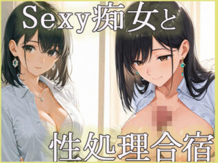 sexyな痴女と性処理合宿【無料試聴】 26 d 624673pl