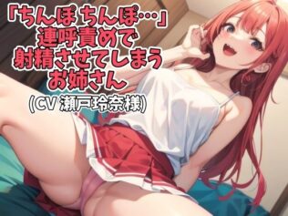 「ちんぽ ちんぽ…」連呼責めで射精させてしまうお姉さん(CV 瀬戸玲奈様)【無料試聴】 45 d 624738pl