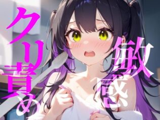 【敏感クリ責め】使用済み歯ブラシでぞりぞり快感でイっちゃう///【無料試聴】 8 d 624788pl