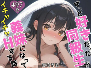 ずっと好きだった同級生が義妹になってイチャイチャHする話 姫〇雪菜【無料試聴】 30 d 624820pl
