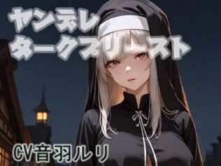 ヤンデレダークプリースト【無料試聴】 12 d 624823pl