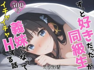 ずっと好きだった同級生が義妹になってイチャイチャHする話 司〇深雪【無料試聴】 20 d 624829pl