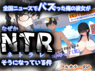 全国ニュースでバズった俺の彼女が、なぜかNTRそうになっている件【無料試聴】 28 d 624955pl