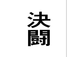 決闘【無料試聴】 20 d 624968pl