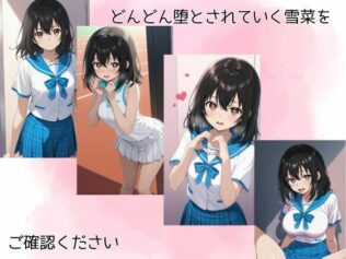 姫〇雪菜調教記【無料試聴】 12 d 625291pl