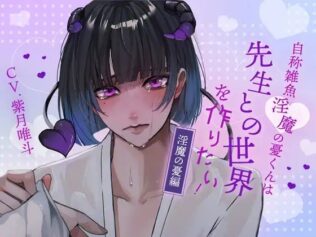 【ふたなり女子攻め×先生呼び×トリップらぶらぶえっち】自称雑魚淫魔の憂くんは先生との世界を作りたい!-淫魔の憂編-【KU100/紫月唯斗】【無料試聴】 17 d 625319pl