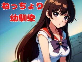 ねっちょり幼馴染【無料試聴】 32 d 625335pl
