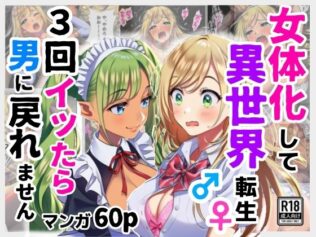 女体化して異世界転生!3回イッたら男に戻れません!【無料試聴】 19 d 625427pl