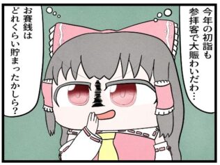 東方4コマ「お賽銭」【無料試聴】 31 d 625506pl