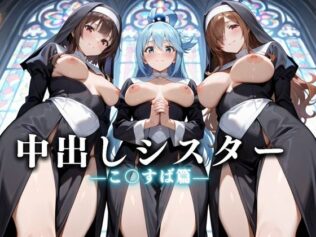 祈ると中出しさせてくれる教会 中出しシスターVol.4【無料試聴】 32 d 625539pl