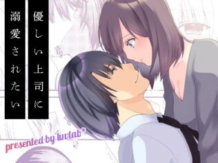 優しい上司に溺愛されたい【無料試聴】 7 d 625579pl
