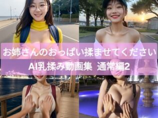 お姉さんのおっぱい揉ませてください AI乳揉み動画集 通常編2【無料試聴】 23 d 625692pl