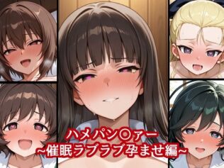 ハメパン〇ァー 〜催●ラブラブ孕ませ編〜【無料試聴】 41 d 625716pl