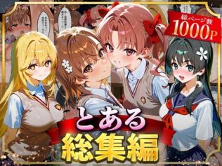 とある総集編【無料試聴】 7 d 625860pl