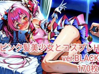 ピンク髪美少女とコスプレH.BLACKver【無料試聴】 17 d 625917pl