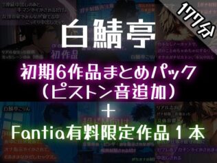 【ガチ射精】白鯖亭のはじまり ?初期6作品まとめパック?【おまけ音声つき】【無料試聴】 27 d 626100pl