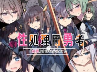 性処理用勇者-「鹵獲」された少女たち-【無料試聴】 27 d 626110pl